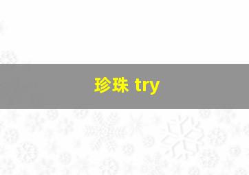 珍珠 try